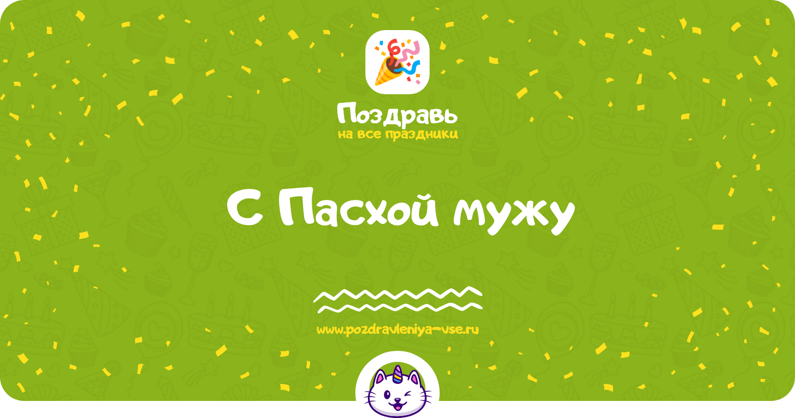 Поздравления с Пасхой мужу — стихи, проза, смс