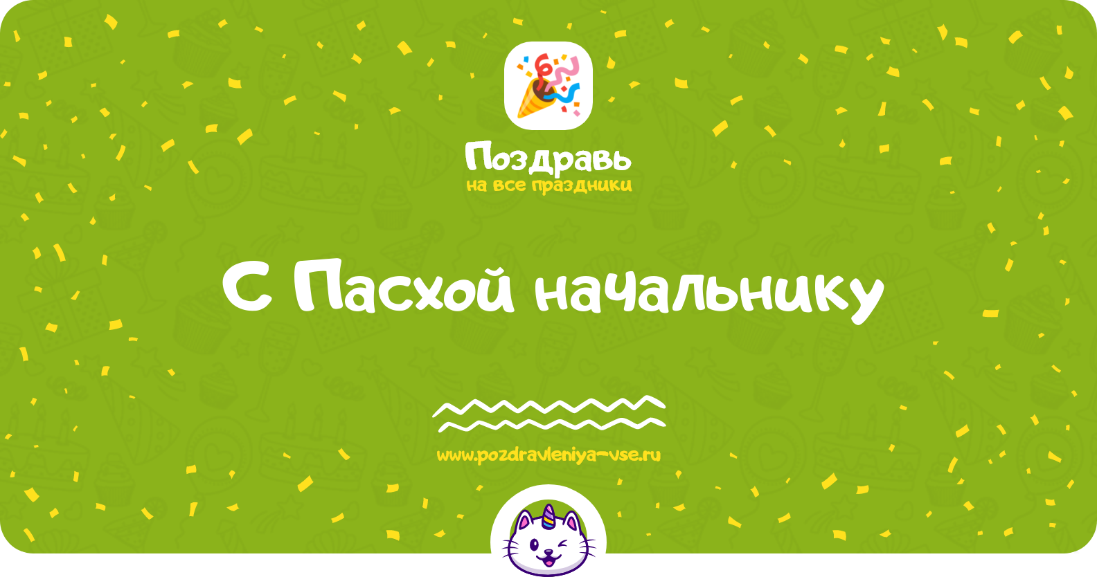 Поздравления с Пасхой начальнику — проза, стихи, смс