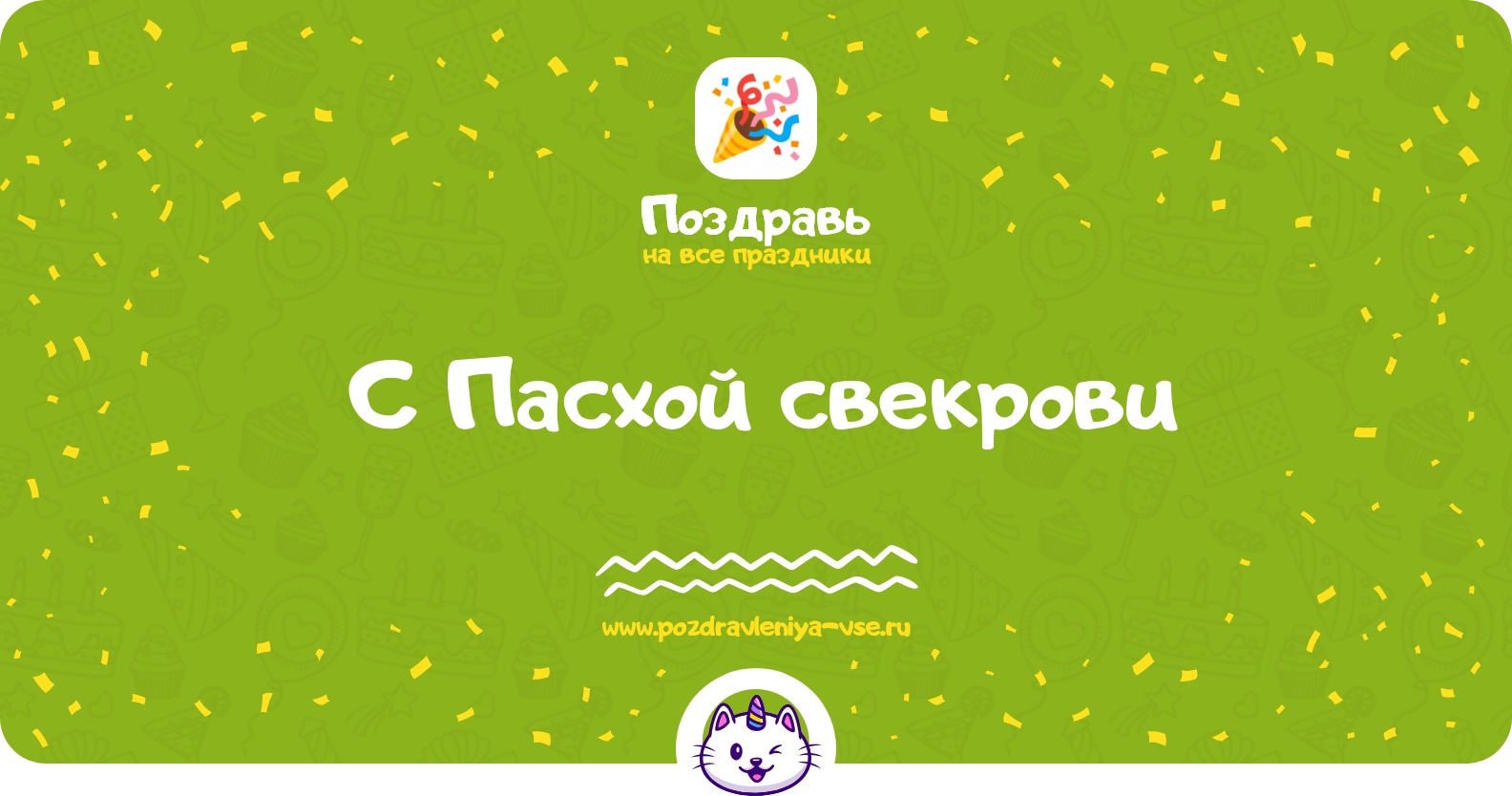 Поздравления с Пасхой свекрови — стихи, проза, смс