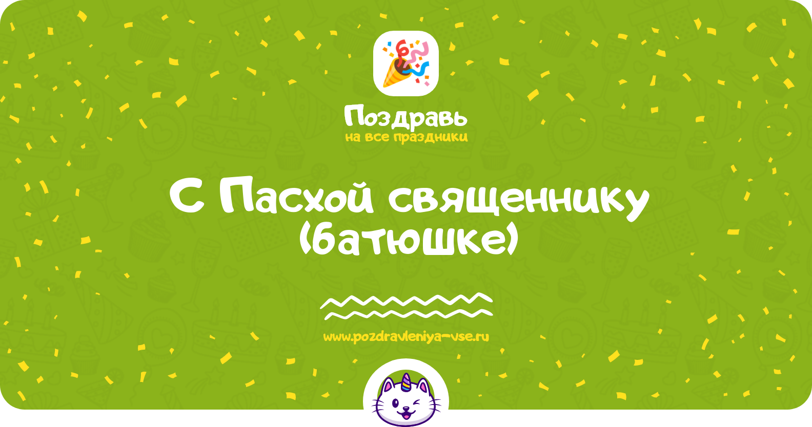 Поздравления с Пасхой священнику (батюшке) — стихи, проза, смс