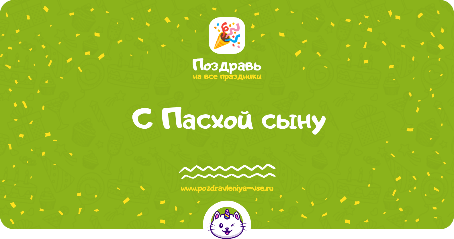 Поздравления с Пасхой сыну — стихи, проза, смс