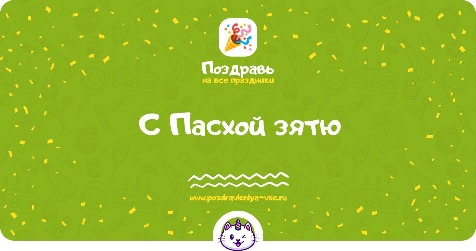 Поздравления с Пасхой зятю — стихи, проза, смс
