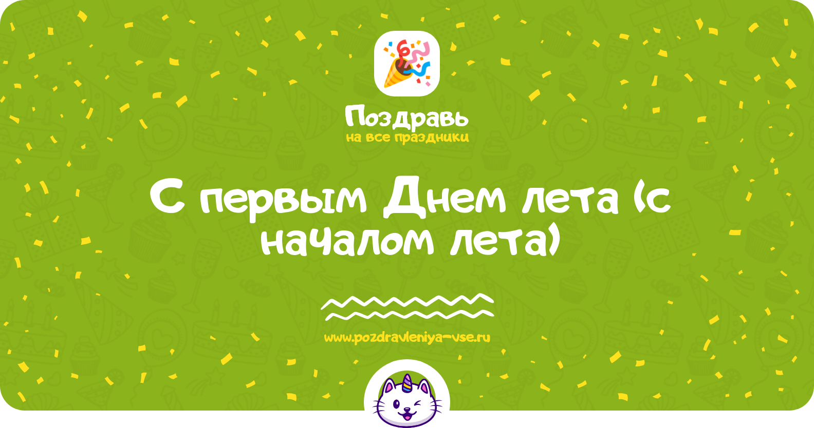Поздравления с первым Днем лета (с началом лета) — стихи, проза, смс