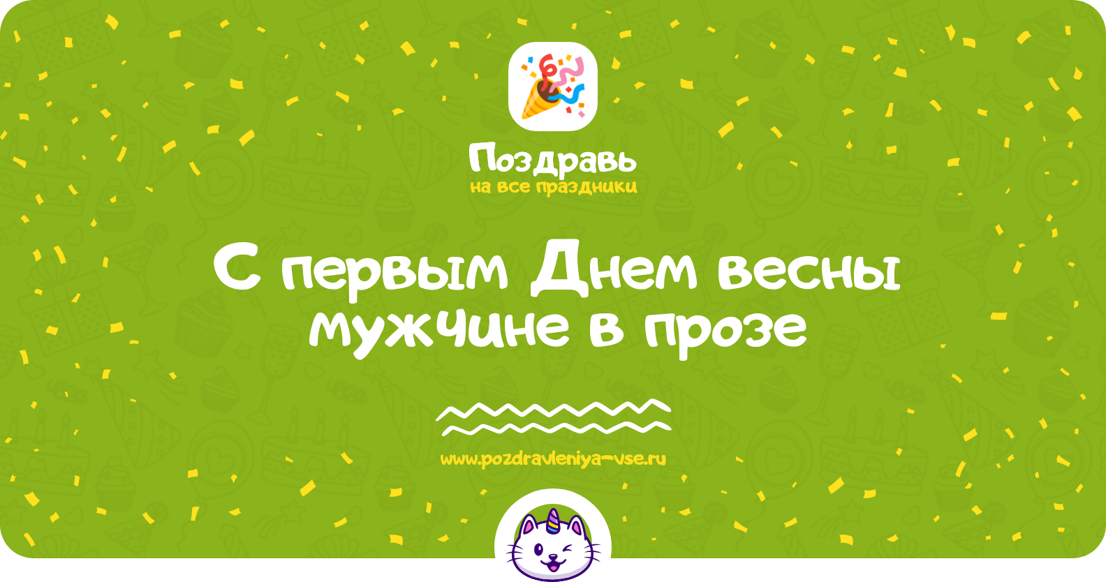 Поздравления с первым Днем весны мужчине в прозе — поздравления своими словами