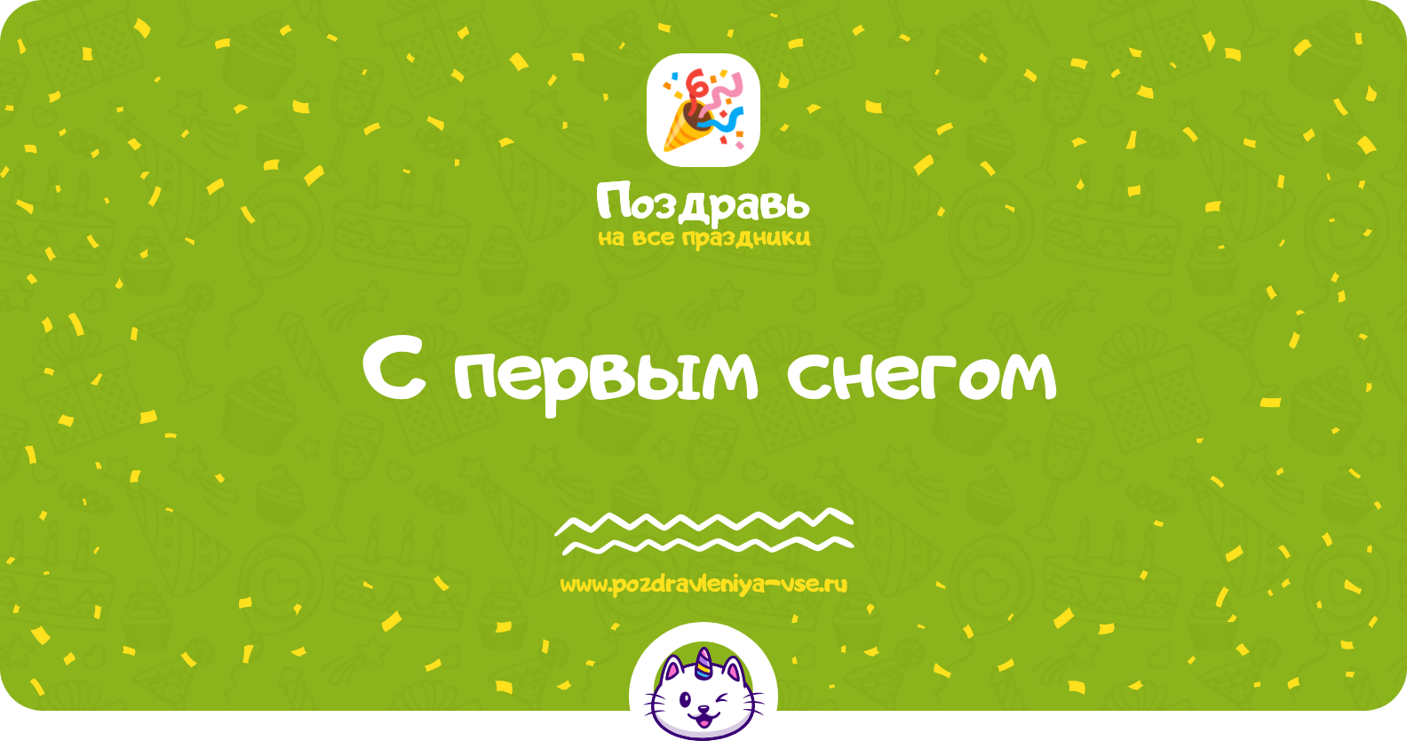 Поздравления с первым снегом — стихи, проза, смс
