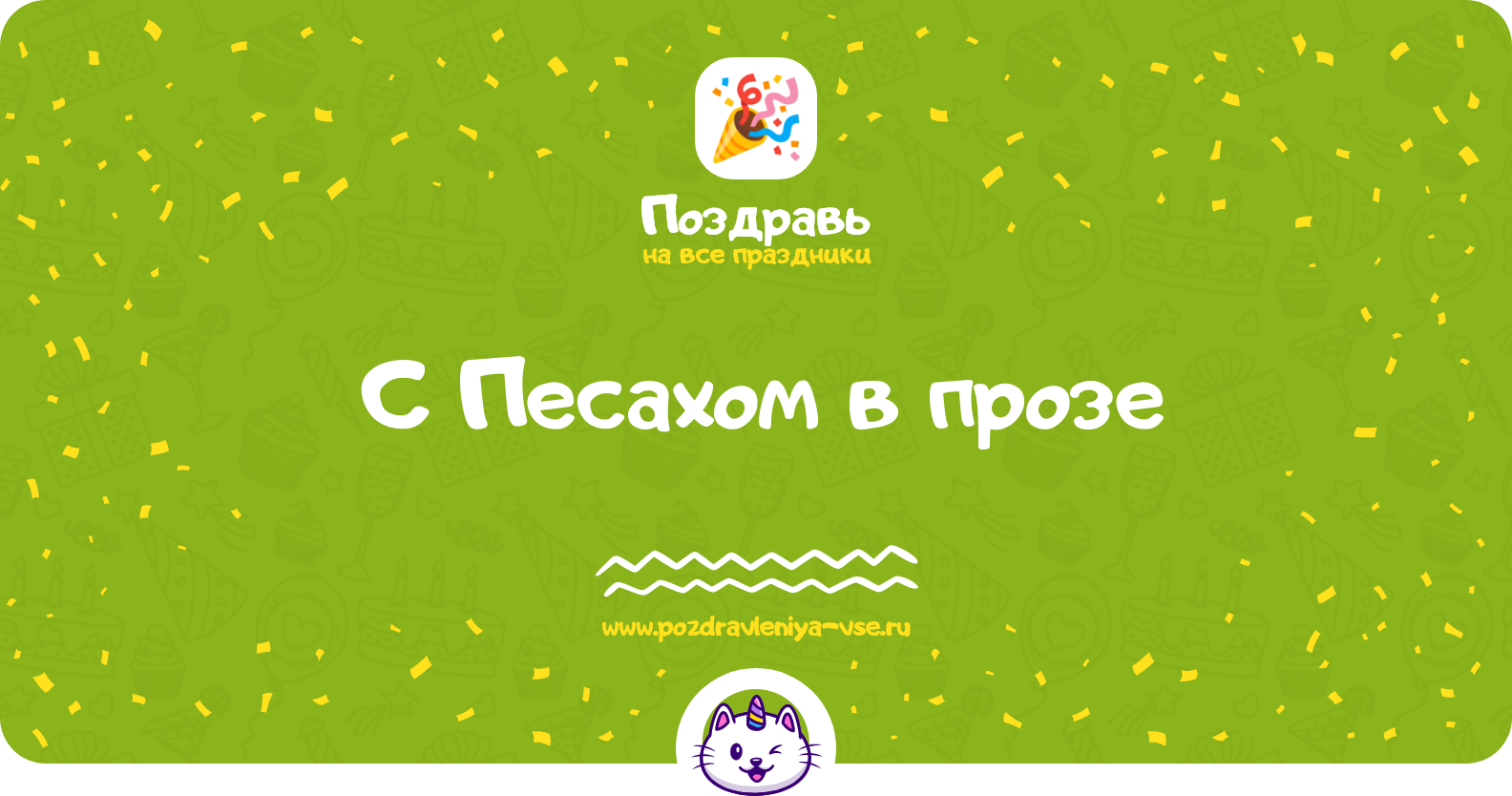 Поздравления с Песахом в прозе — поздравления своими словами