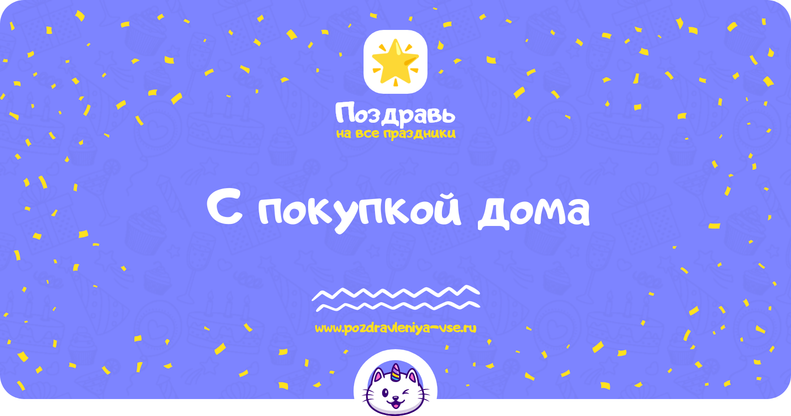 Поздравления с покупкой дома — стихи, проза, смс