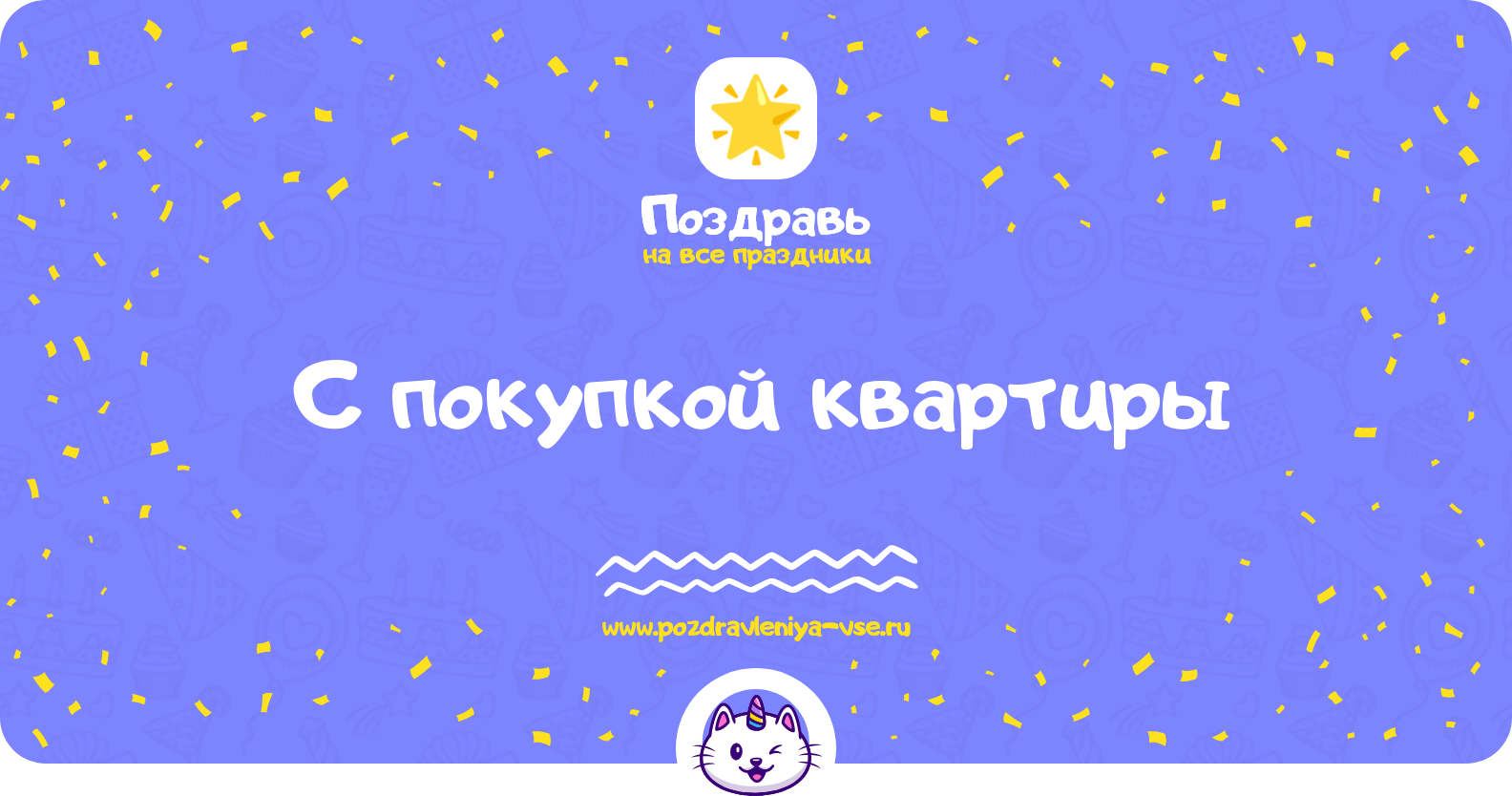 Поздравления с покупкой квартиры — стихи, проза, смс