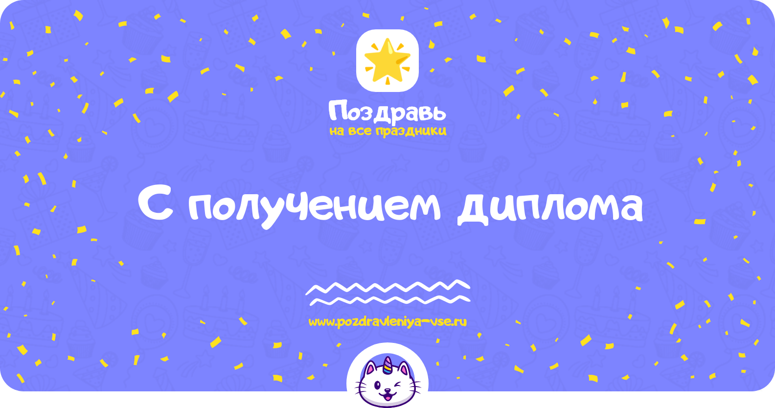 Поздравления с получением диплома — стихи, проза, смс