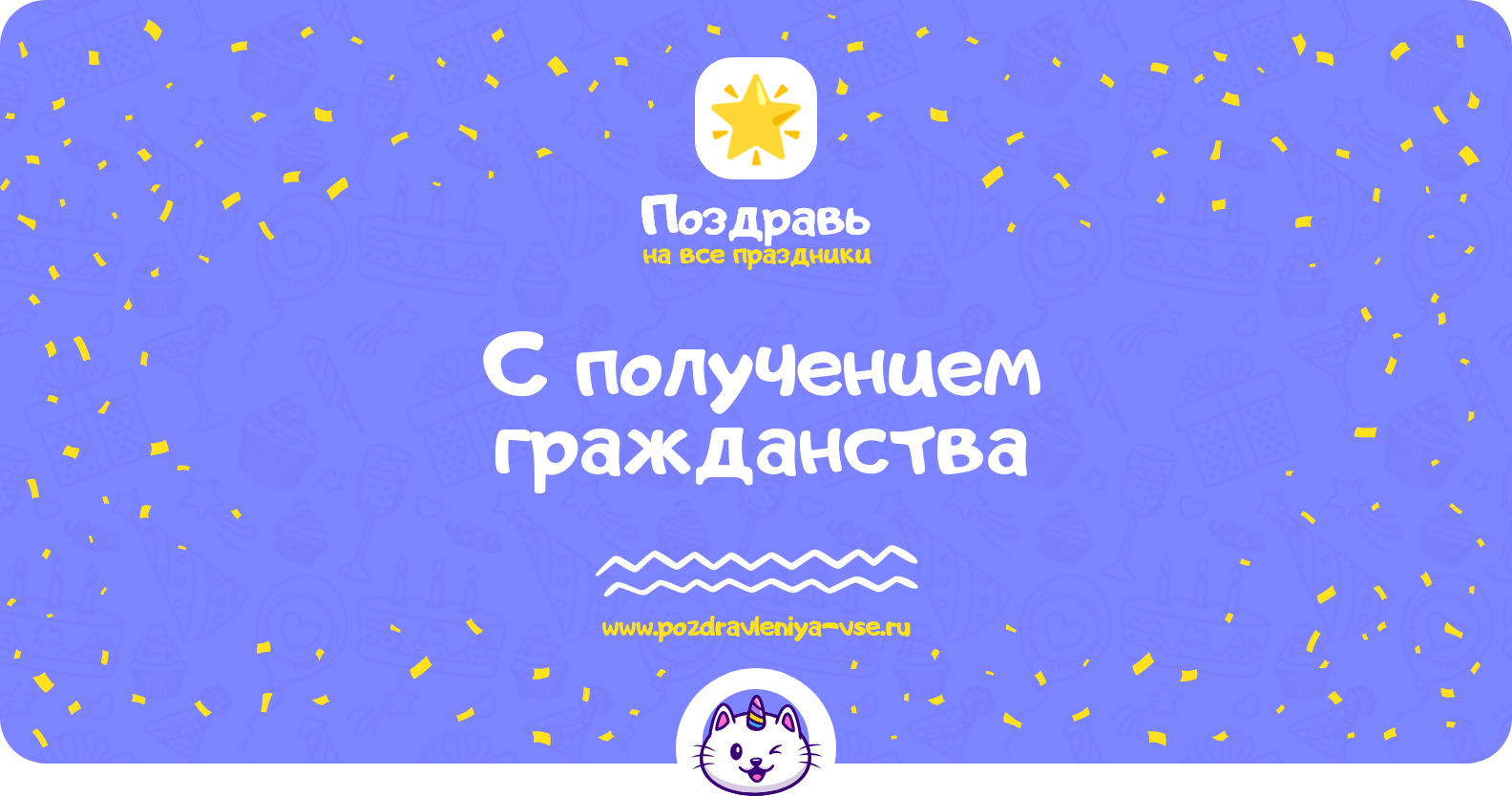 Поздравления с получением гражданства — стихи, проза, смс