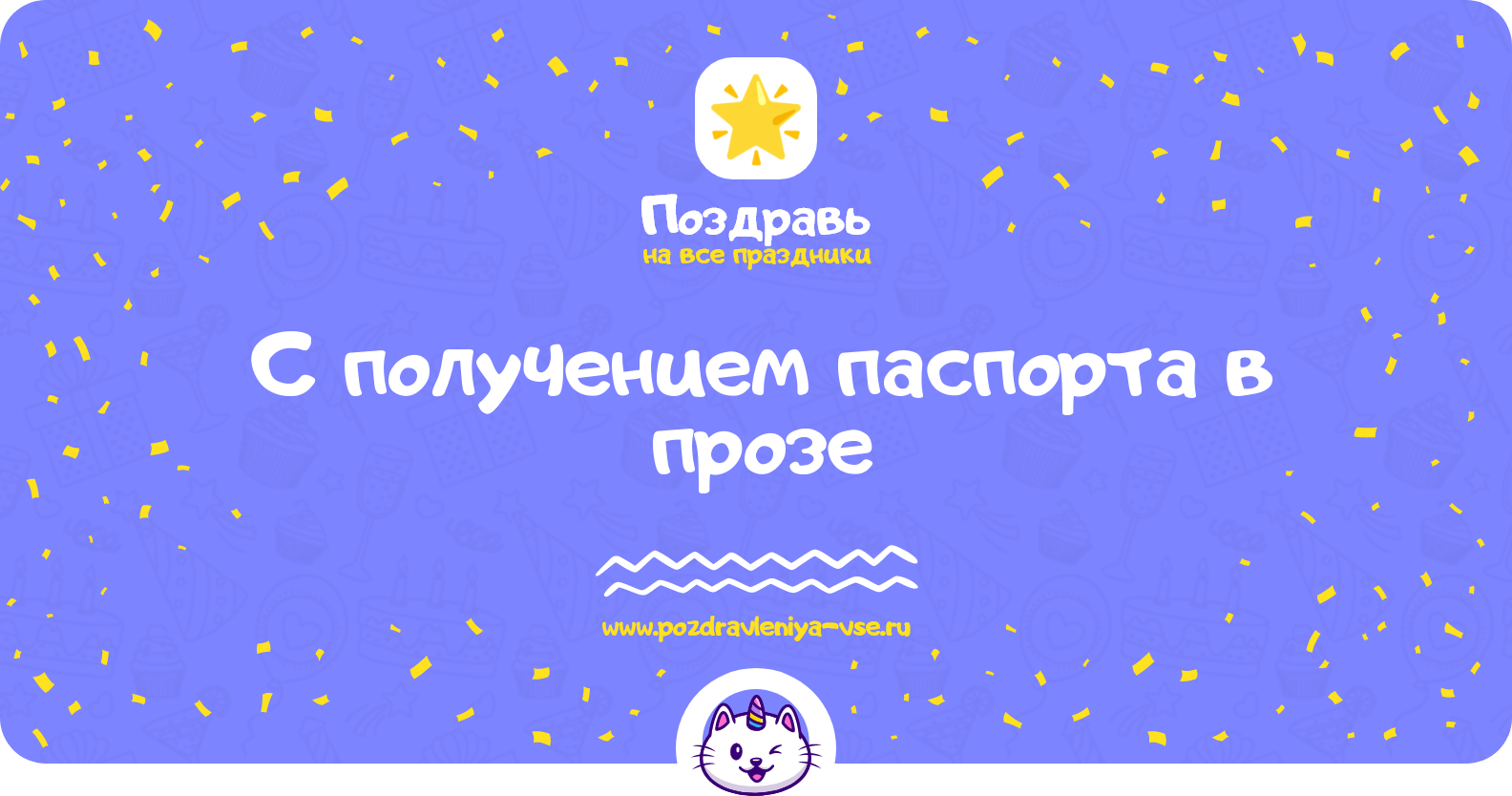 Поздравления с получением паспорта в прозе — поздравления своими словами