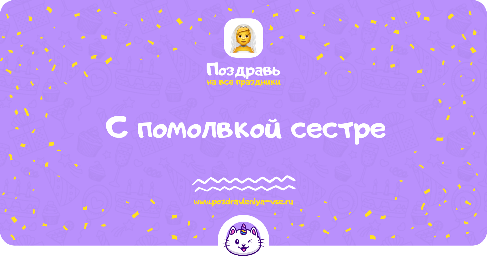 Поздравления с помолвкой сестре — стихи, проза, смс, своими словами
