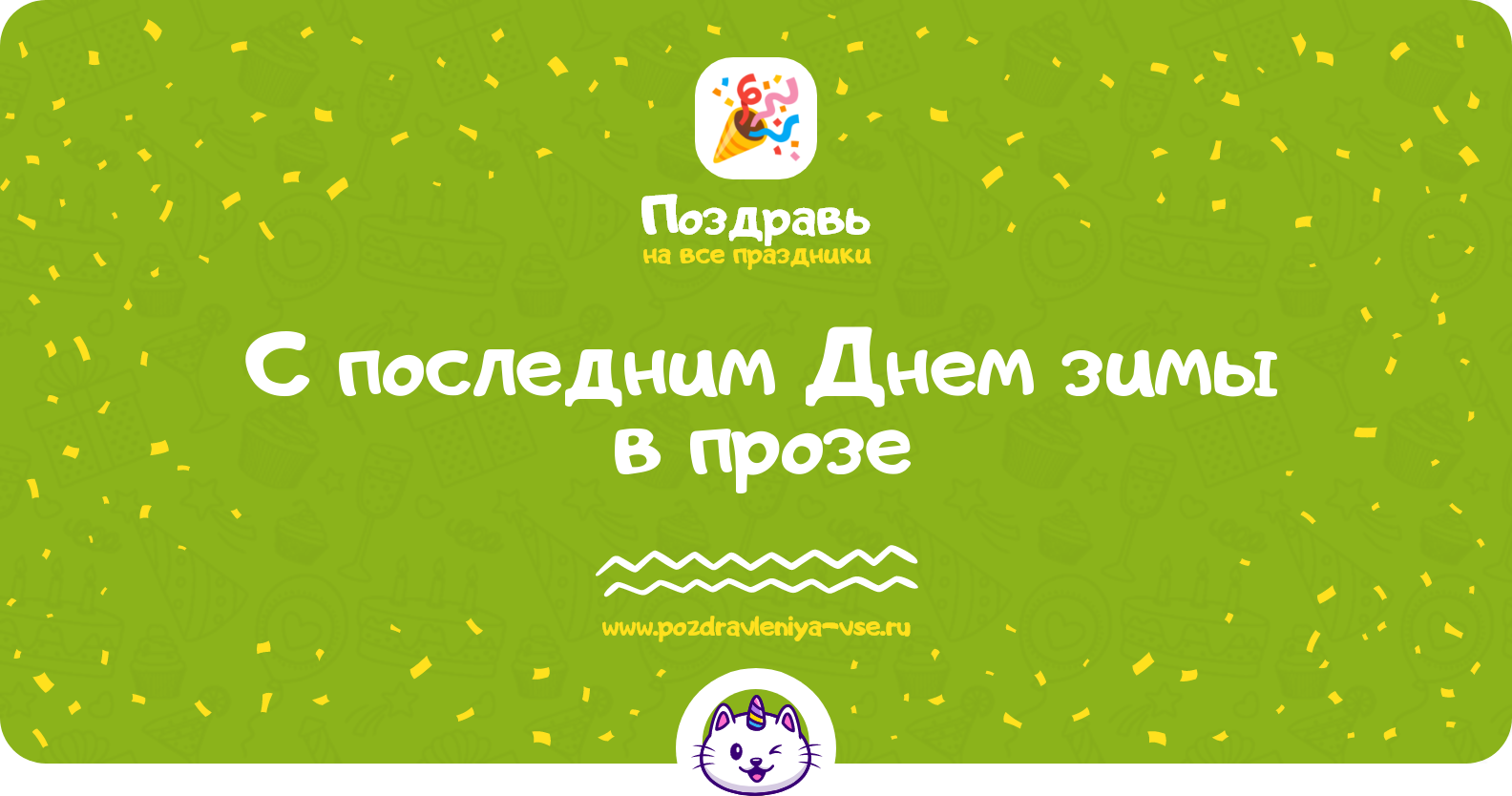 Поздравления с последним Днем зимы в прозе — поздравления своими словами
