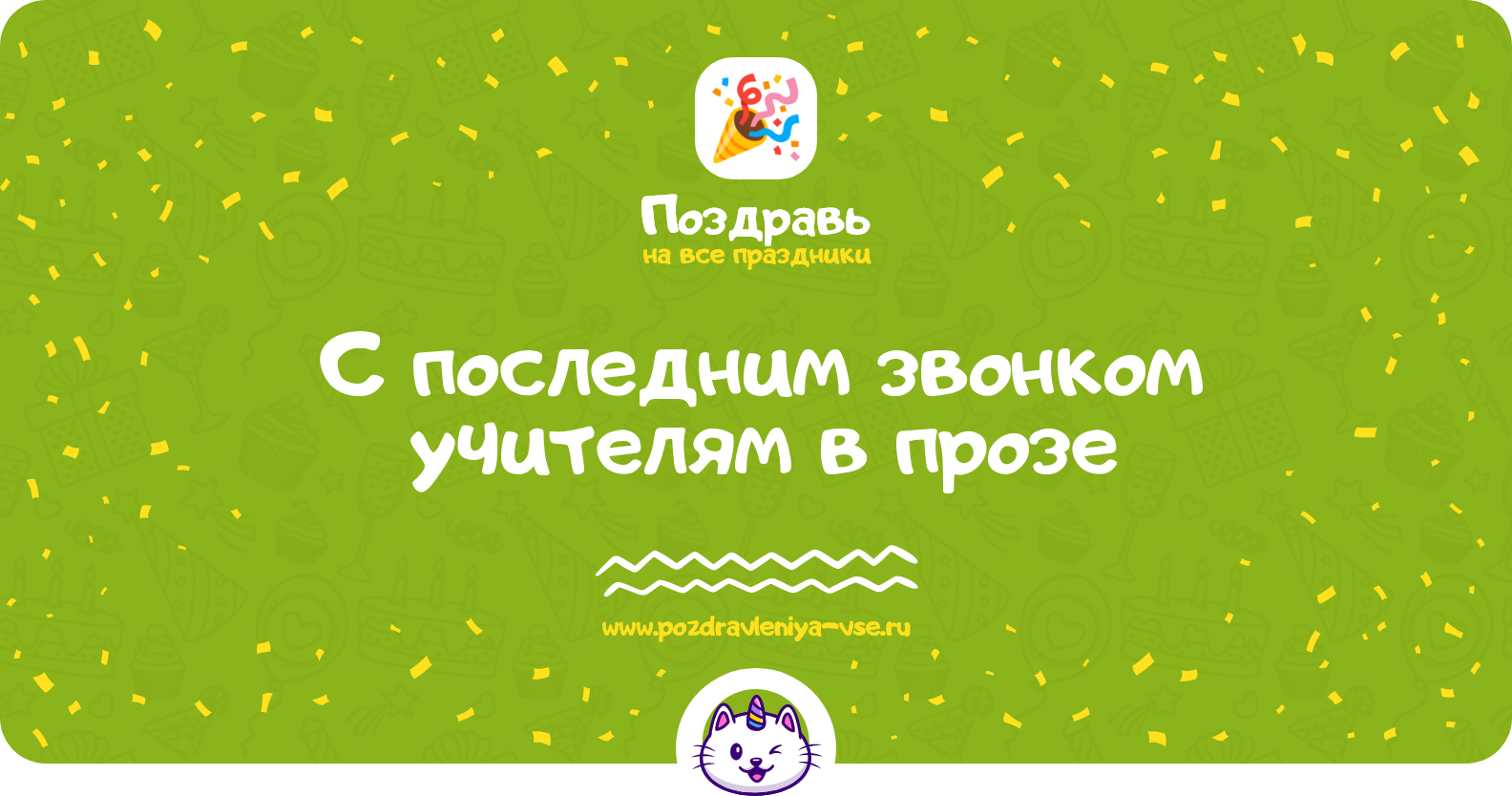 Поздравления с последним звонком учителям в прозе — поздравления своими словами