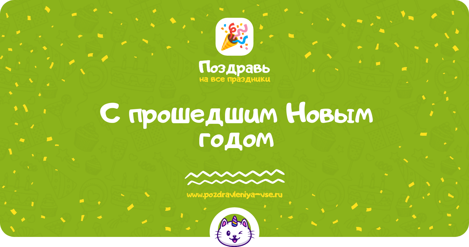 Поздравления с прошедшим Новым годом — стихи, проза, смс