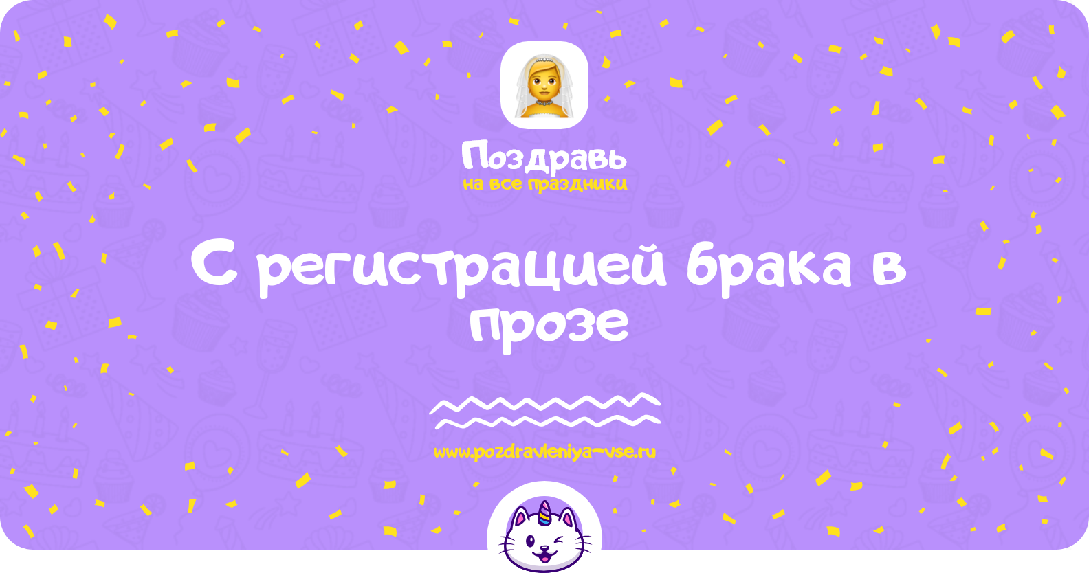 Поздравления с регистрацией брака в прозе — поздравления своими словами