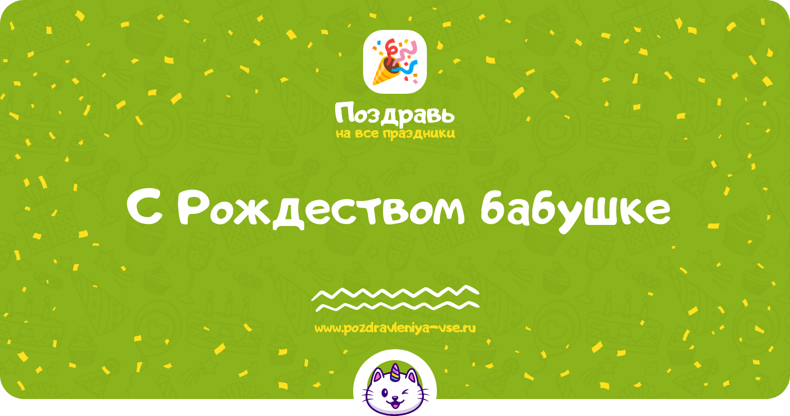 Поздравления с Рождеством бабушке — стихи, проза, смс