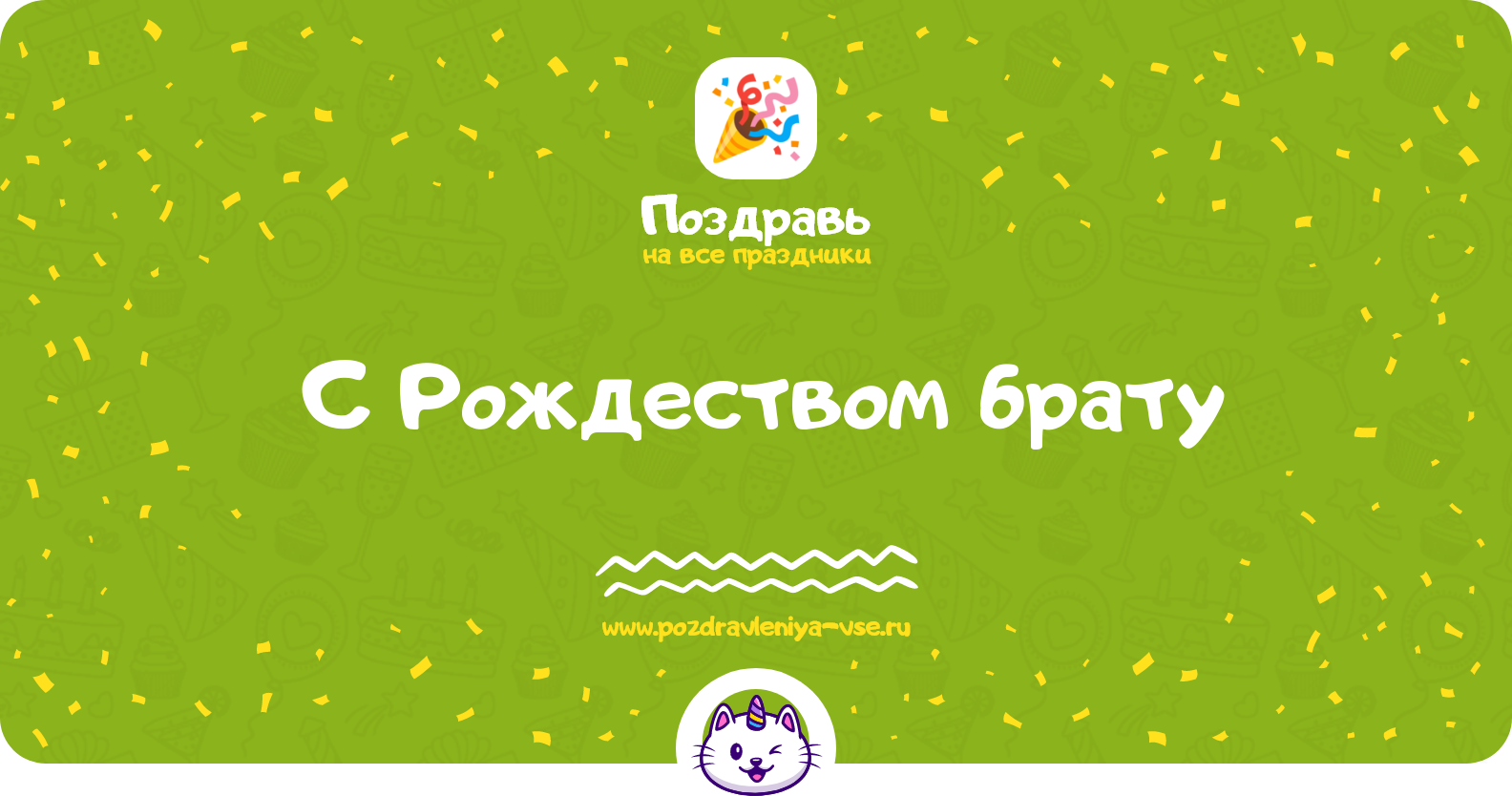 Поздравления с Рождеством брату — стихи, проза, смс