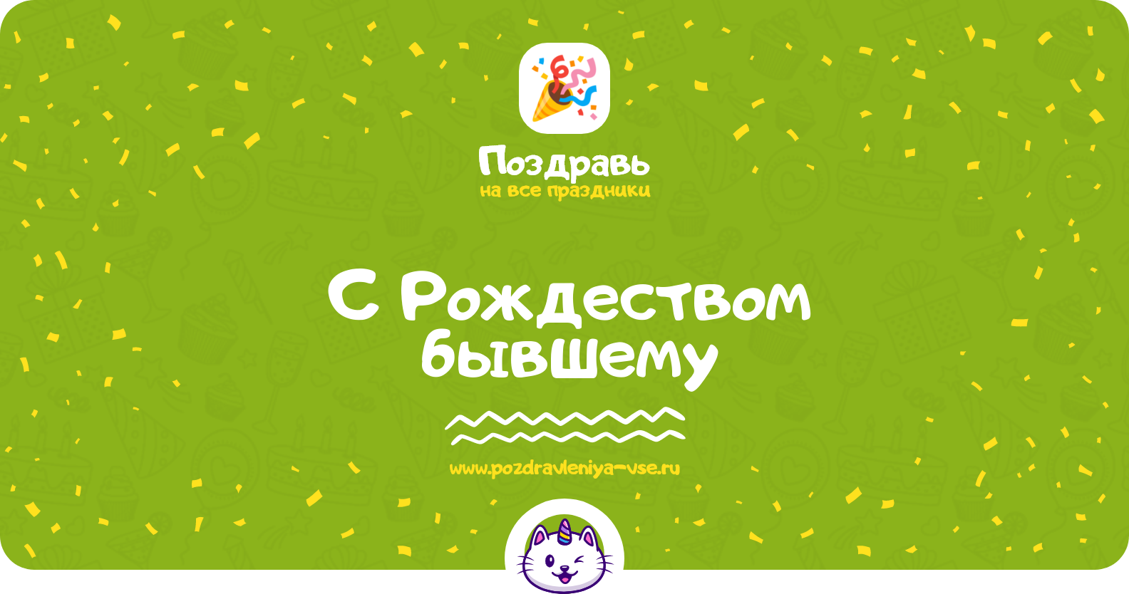 Поздравления с Рождеством бывшему — стихи, проза, смс