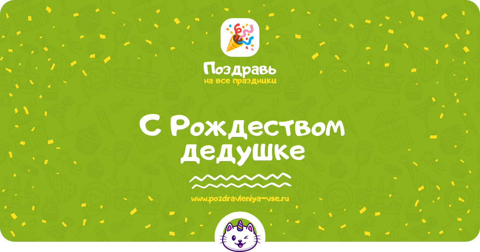 Поздравления с Рождеством дедушке — стихи, проза, смс
