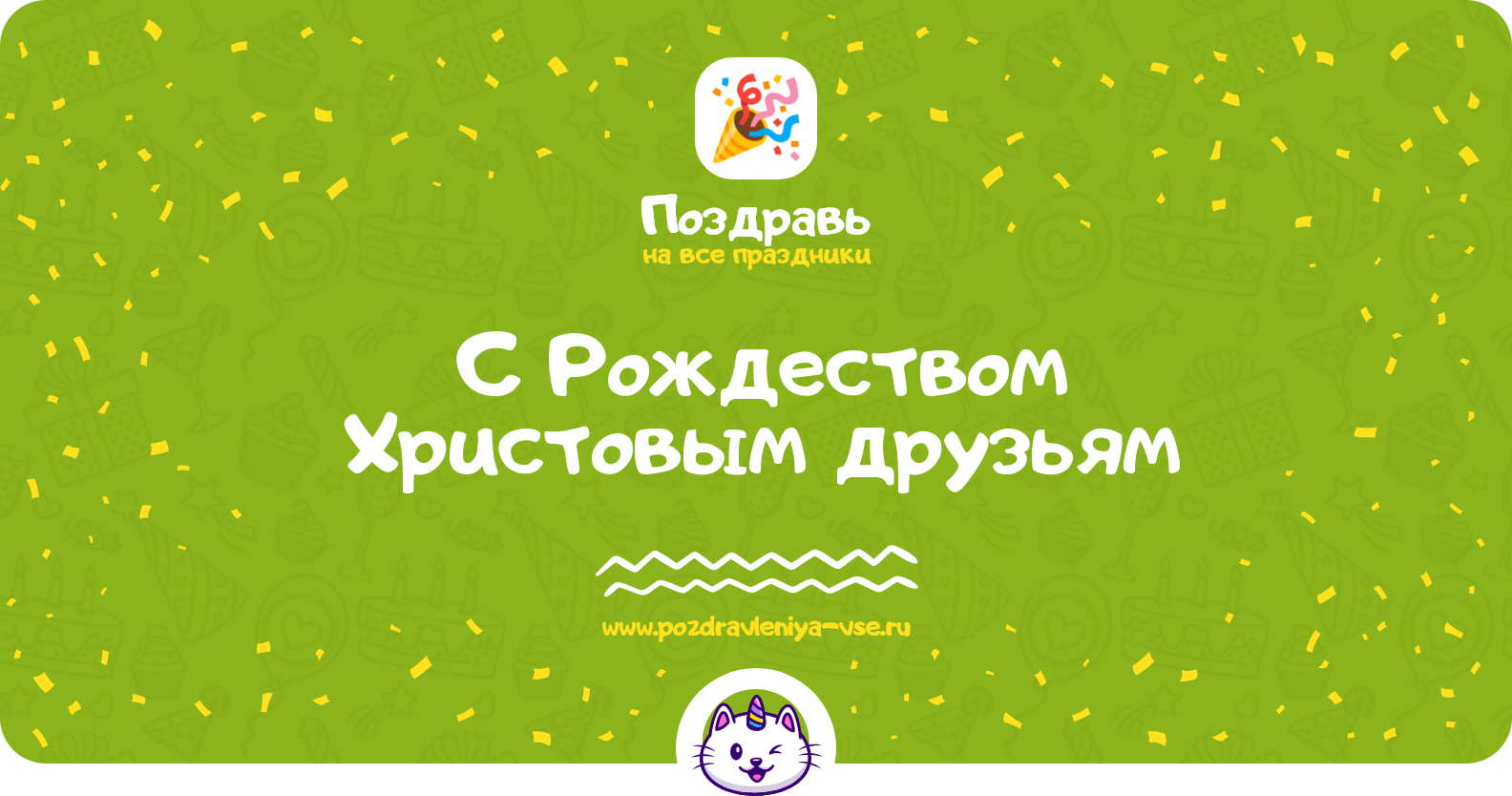 Поздравления с Рождеством Христовым друзьям — стихи, проза, смс