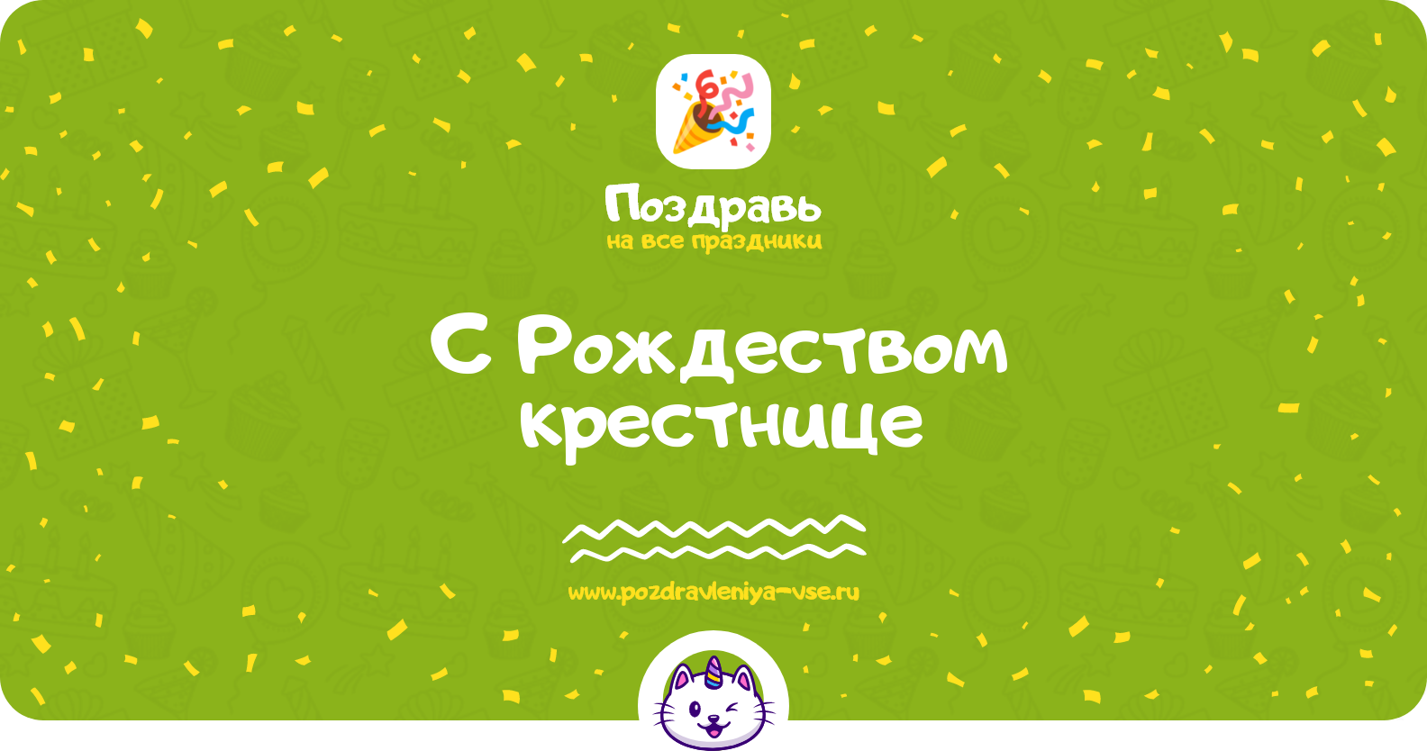 Поздравления с Рождеством крестнице — стихи, проза, смс