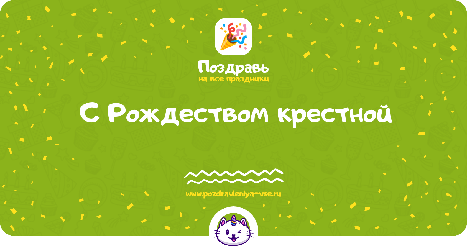 Поздравления с Рождеством крестной — стихи, проза, смс