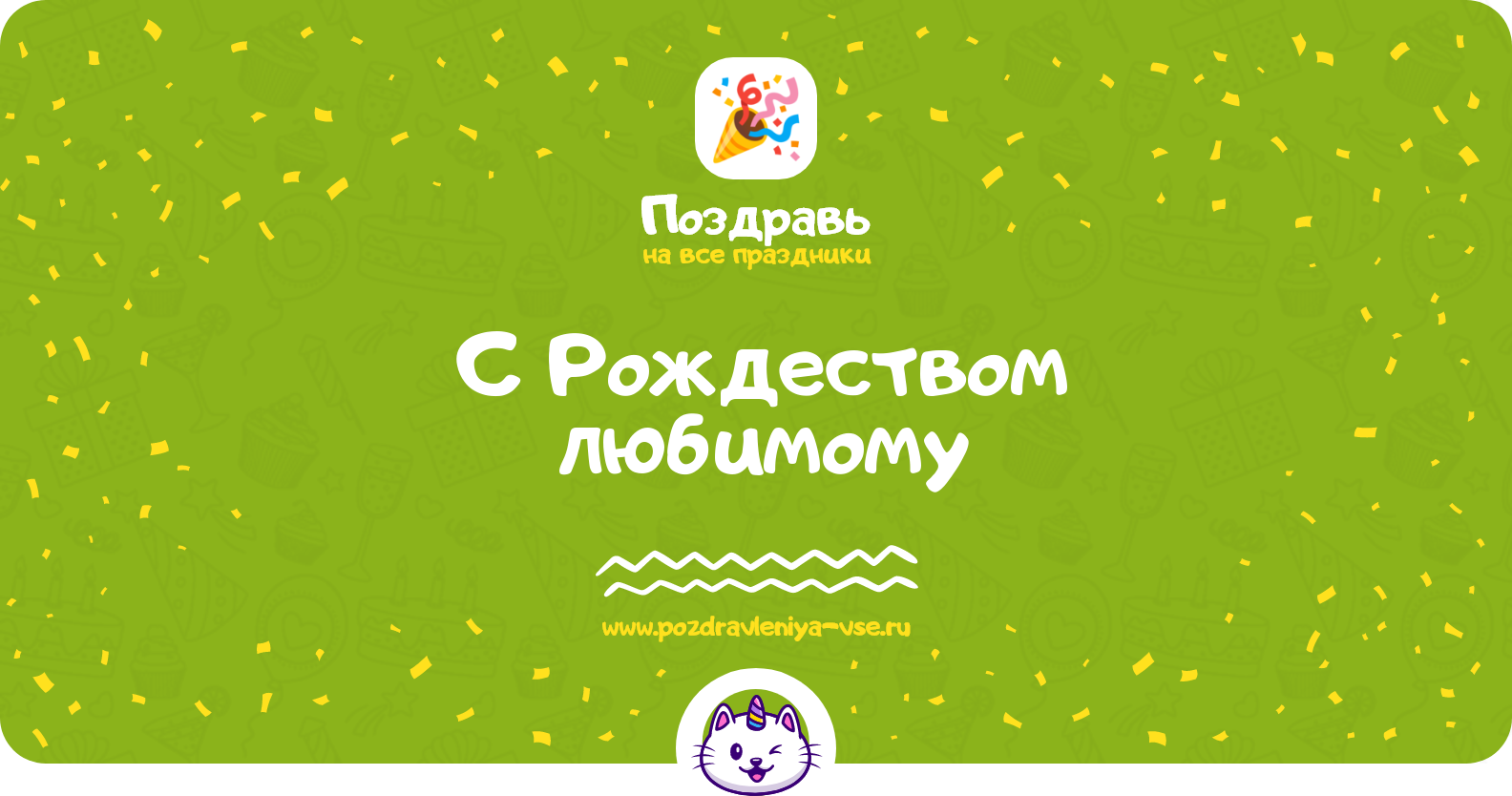 Поздравления с Рождеством любимому — стихи, проза, смс