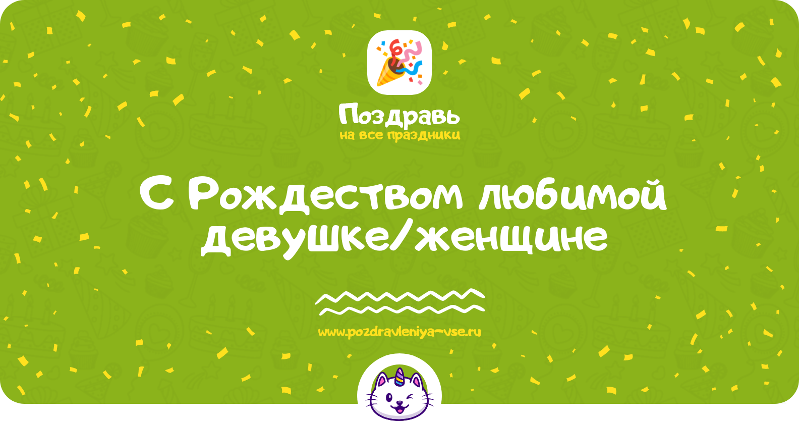 Поздравления с Рождеством любимой девушке/женщине — стихи, проза, смс