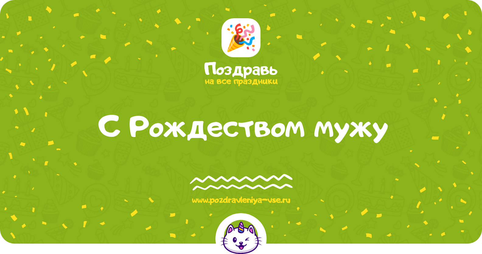 Поздравления с Рождеством мужу — стихи, проза, смс
