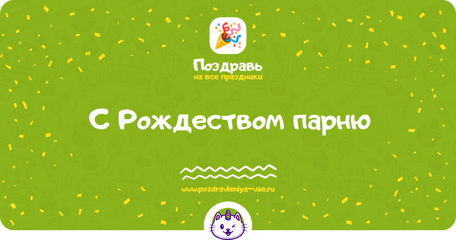 Поздравления с Рождеством парню — стихи, проза, смс