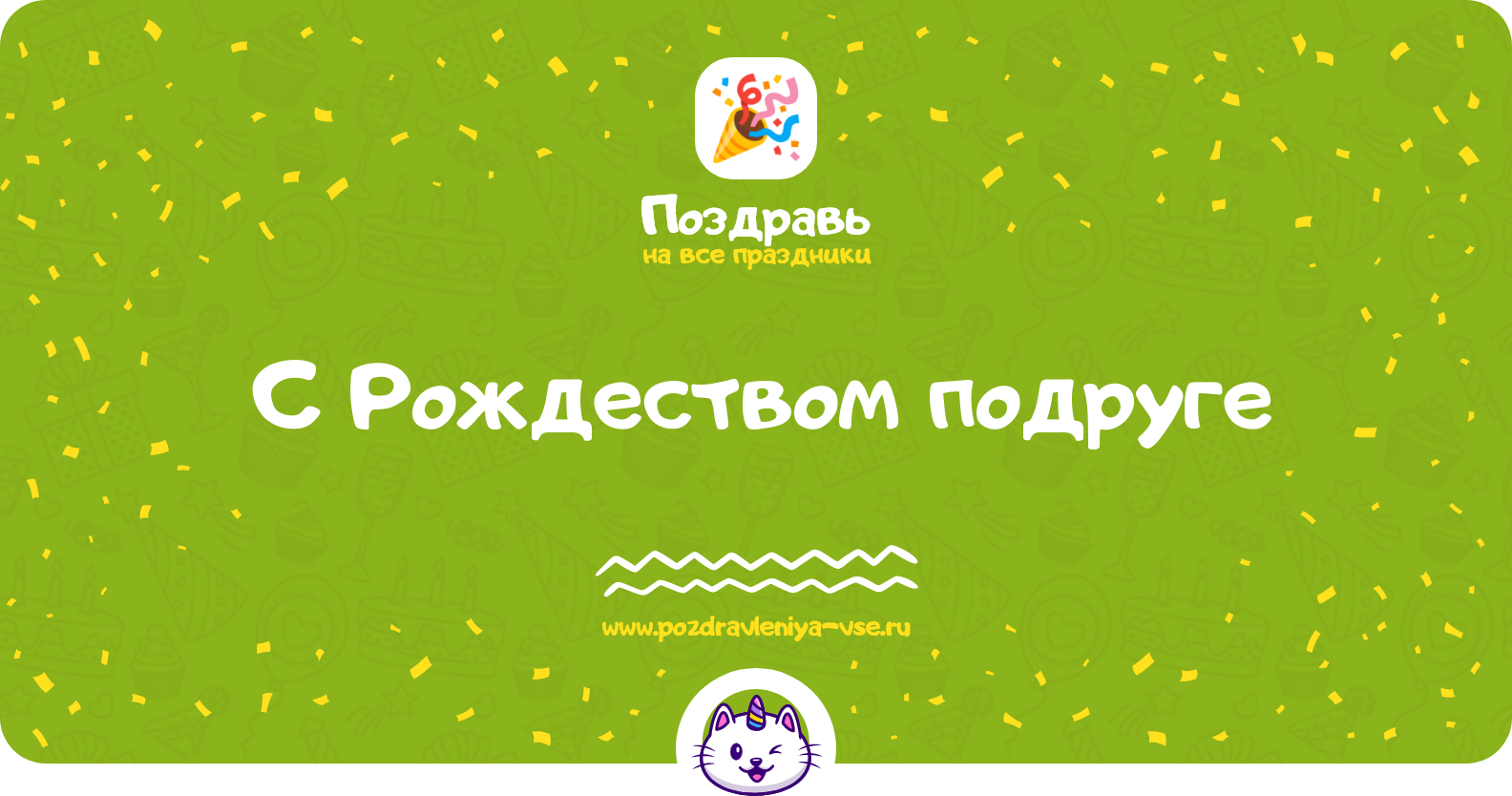 Поздравления с Рождеством подруге — стихи, проза, смс