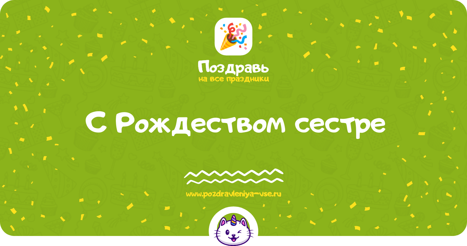 Поздравления с Рождеством сестре — стихи, проза, смс