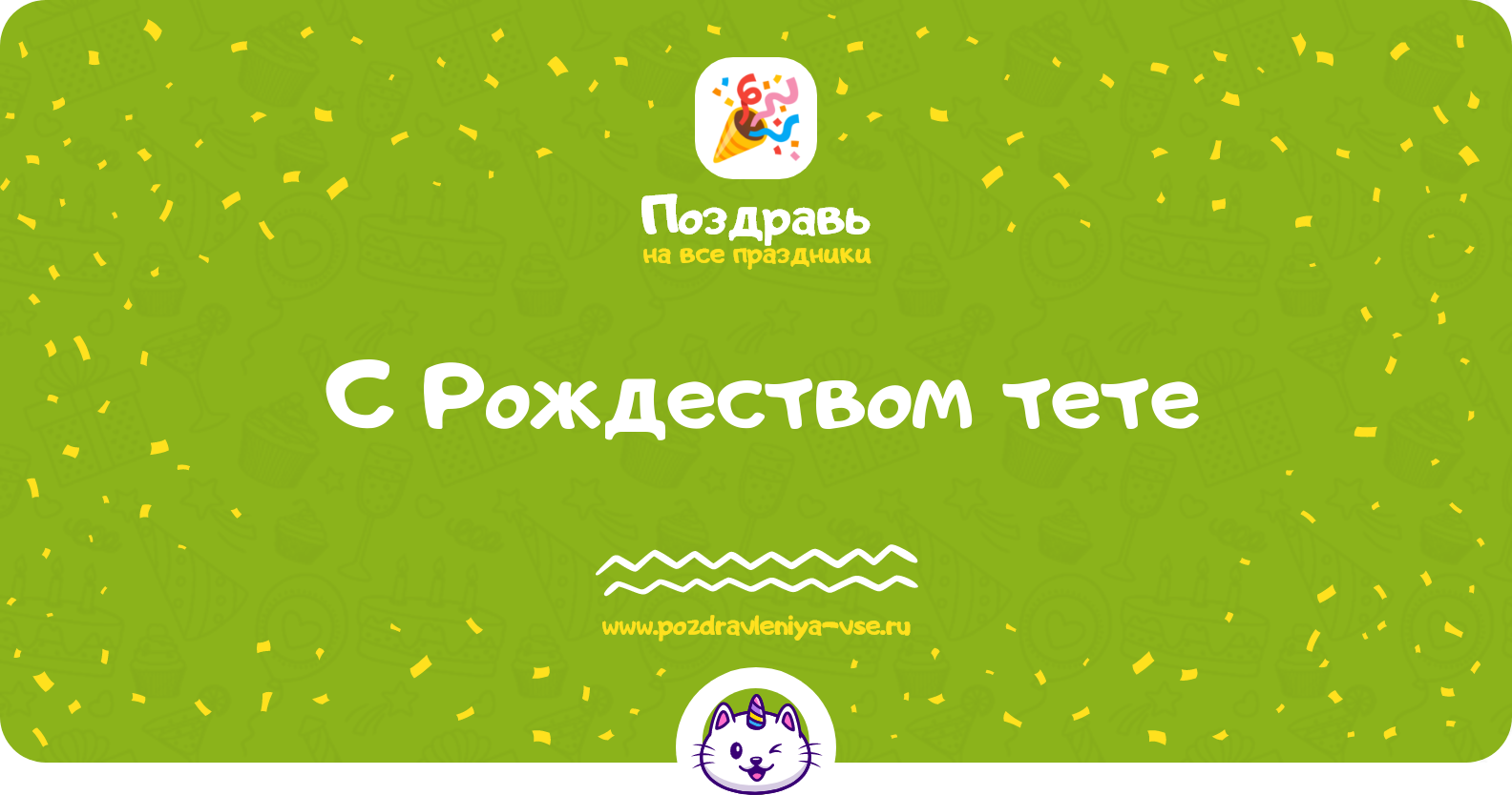 Поздравления с Рождеством тете — стихи, проза, смс