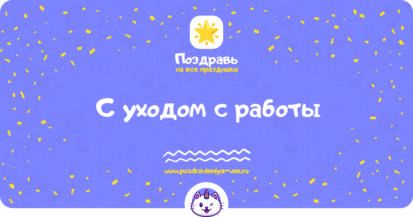 Поздравления с уходом с работы — стихи, проза, смс