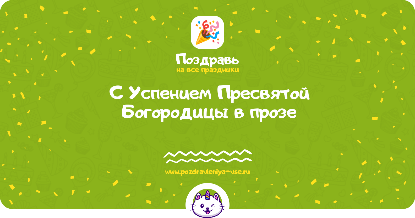 Поздравления с Успением Пресвятой Богородицы в прозе — поздравления своими словами