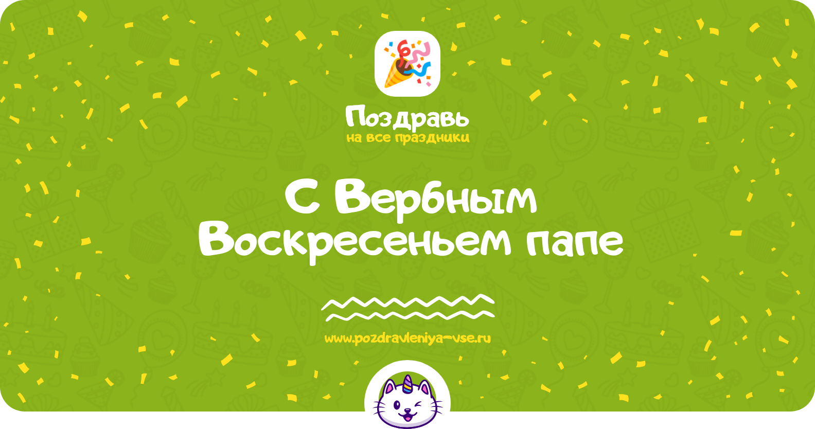 Поздравления с Вербным Воскресеньем папе — стихи, проза, смс