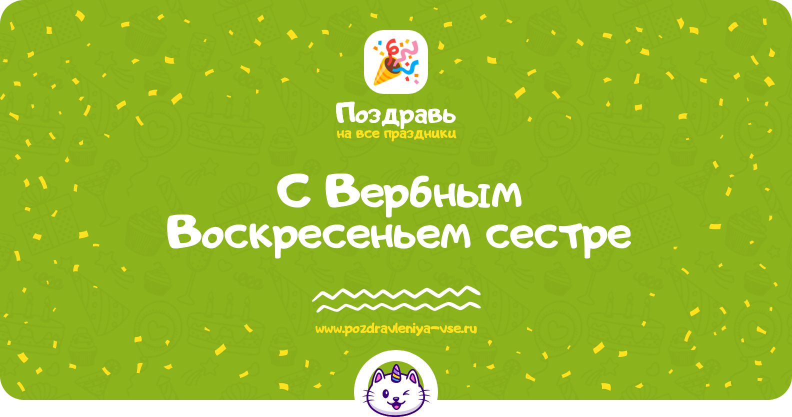 Поздравления с Вербным Воскресеньем сестре — стихи, проза, смс