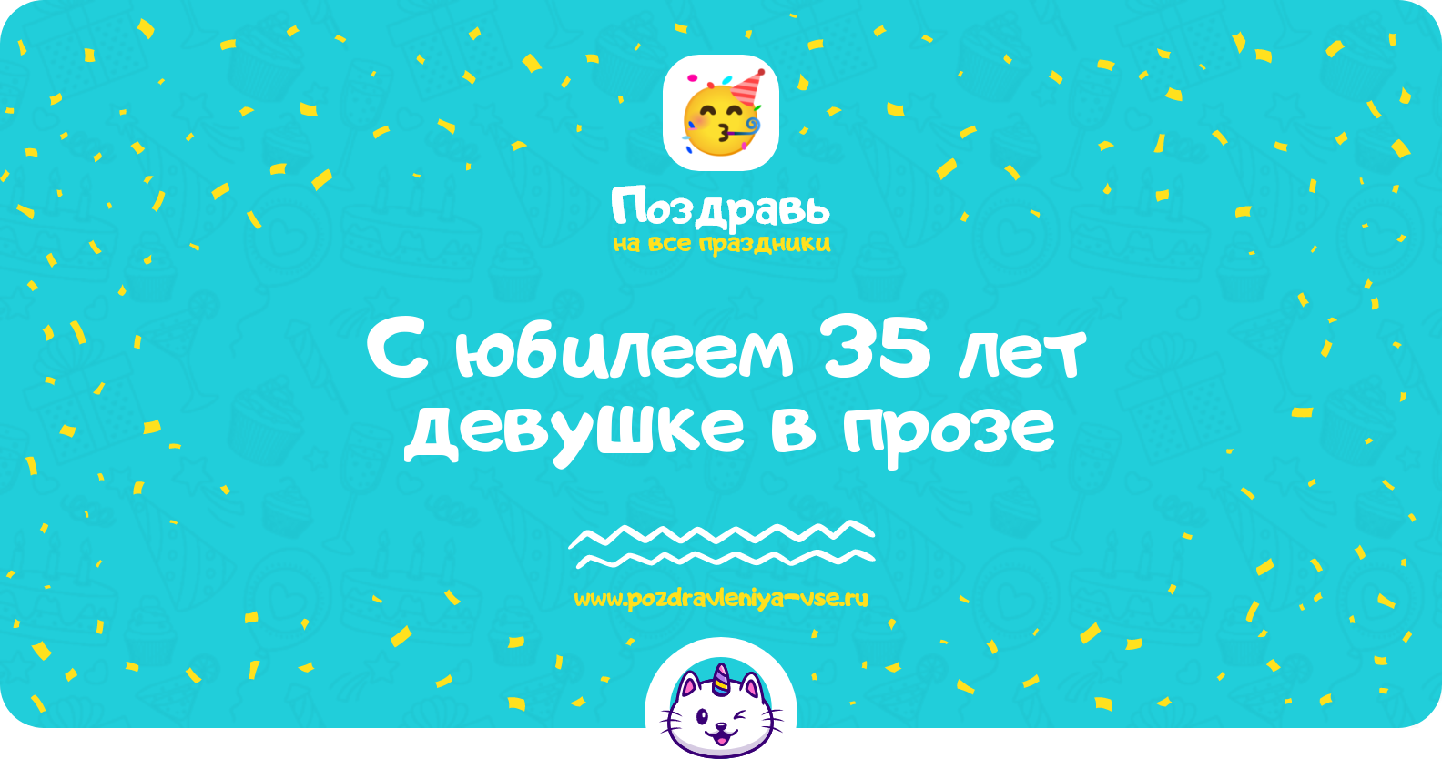 Поздравления с юбилеем 35 лет девушке в прозе — поздравления своими словами