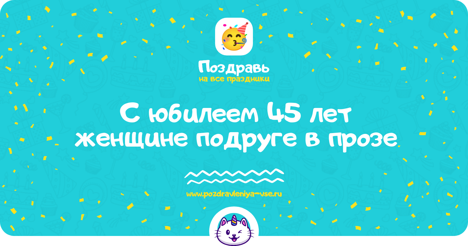 Поздравления с юбилеем 45 лет женщине подруге в прозе — поздравления своими словами