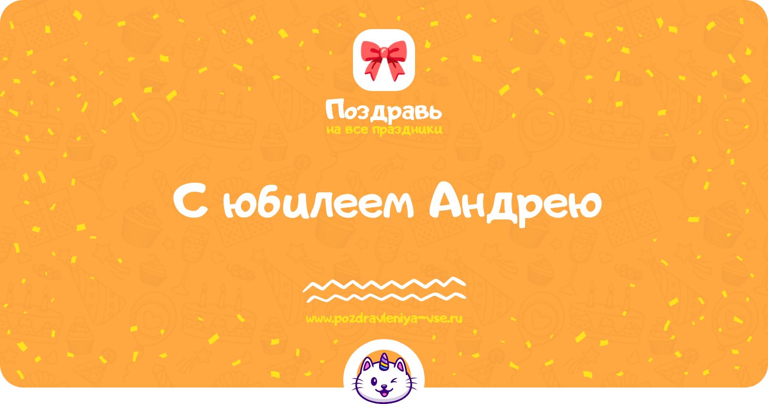 Поздравления с юбилеем Андрею — стихи, проза, смс