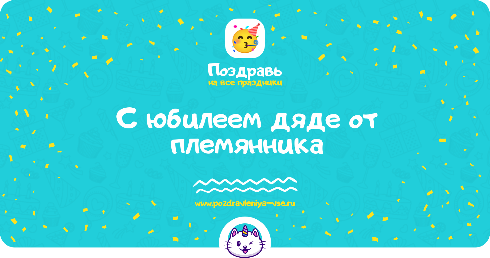Поздравления с юбилеем дяде от племянника — стихи, проза, смс