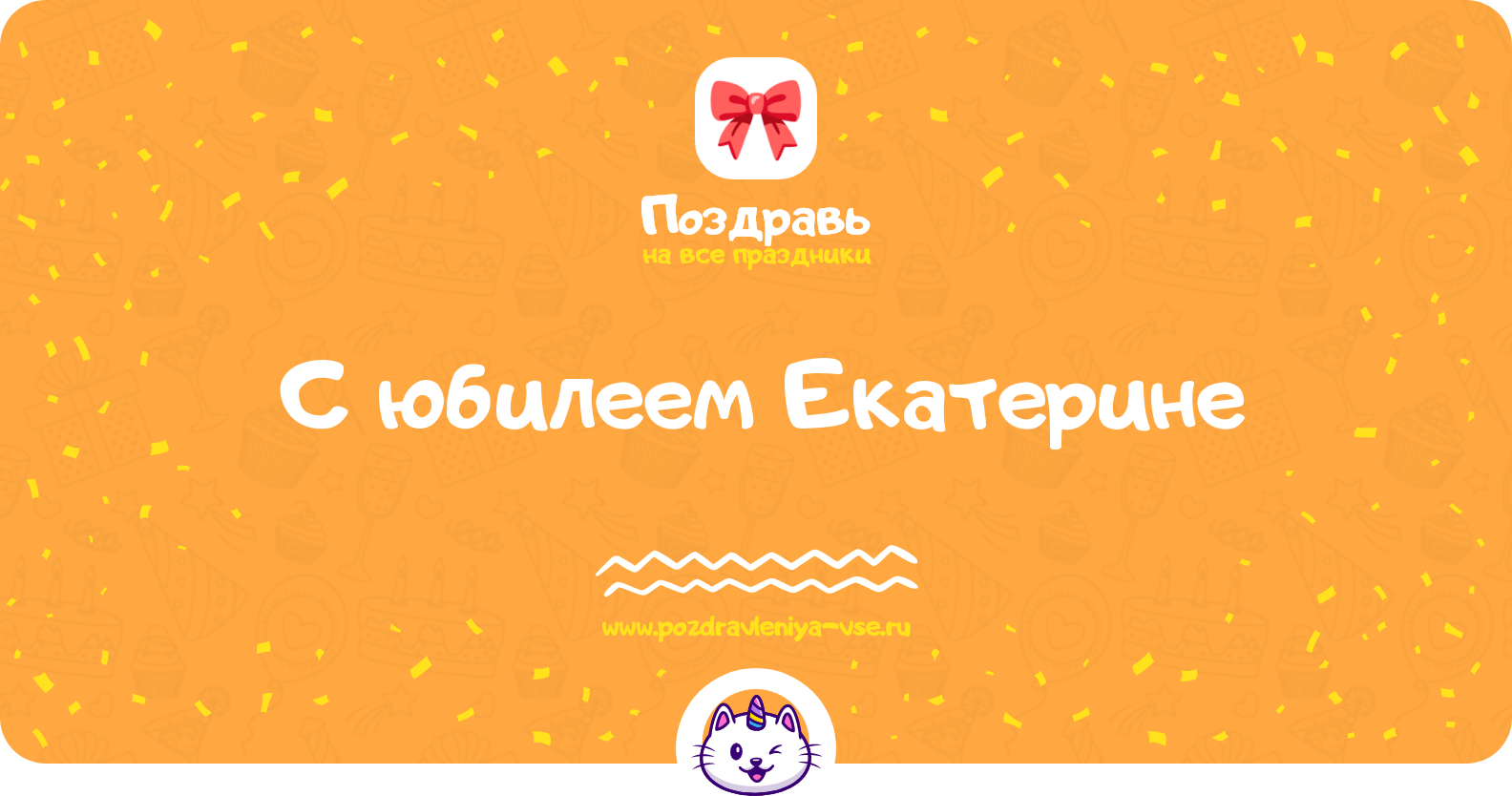 Поздравления с юбилеем Екатерине — стихи, проза, смс