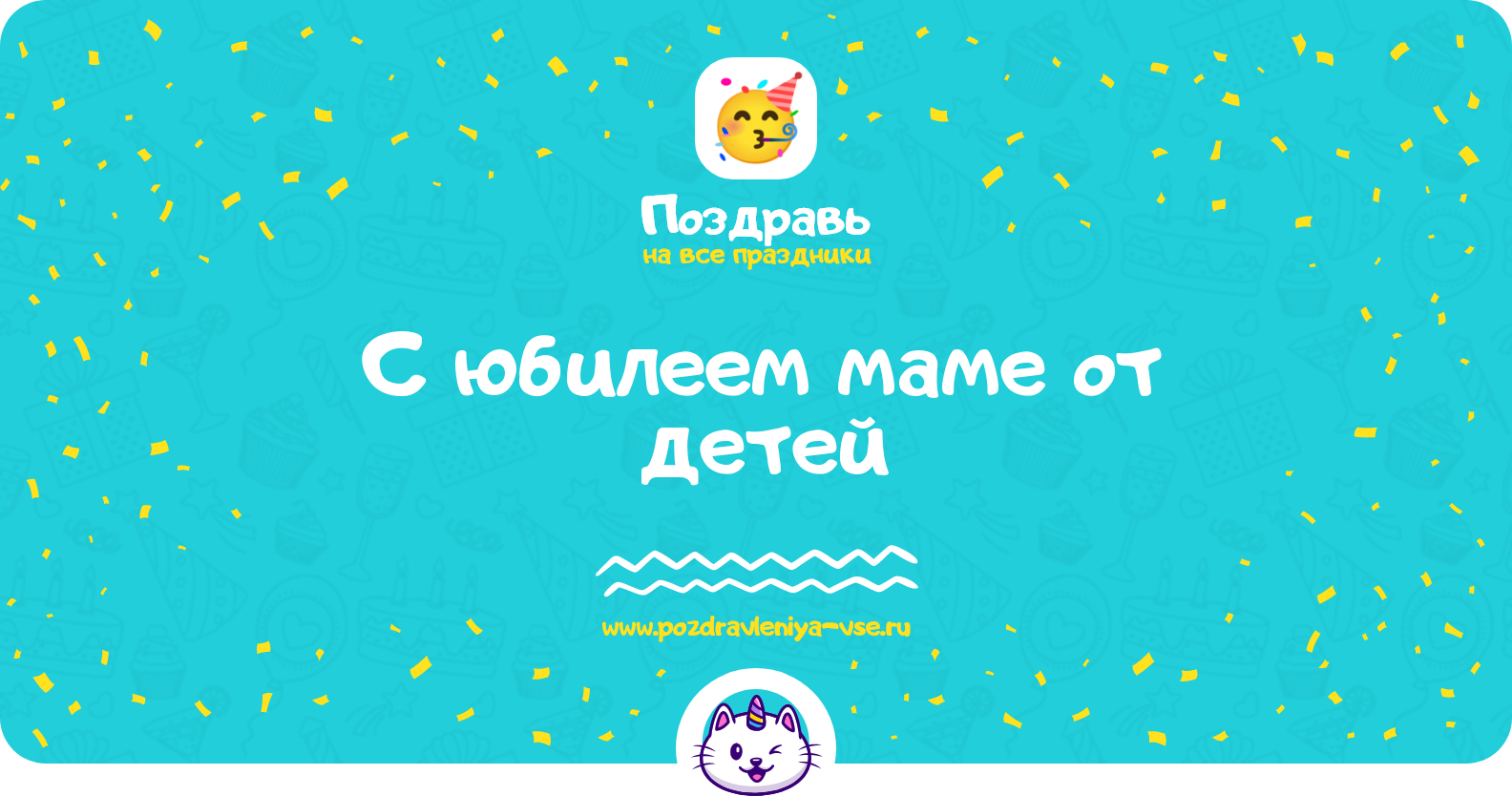 Поздравления с юбилеем маме от детей — стихи, проза, смс