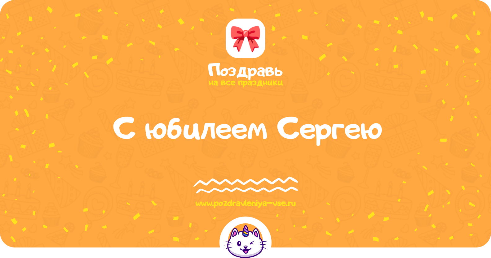 Поздравления с юбилеем Сергею — стихи, проза, смс