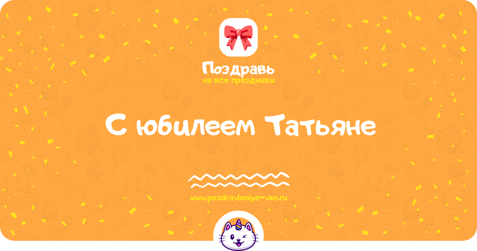 Поздравления с юбилеем Татьяне — стихи, проза, смс