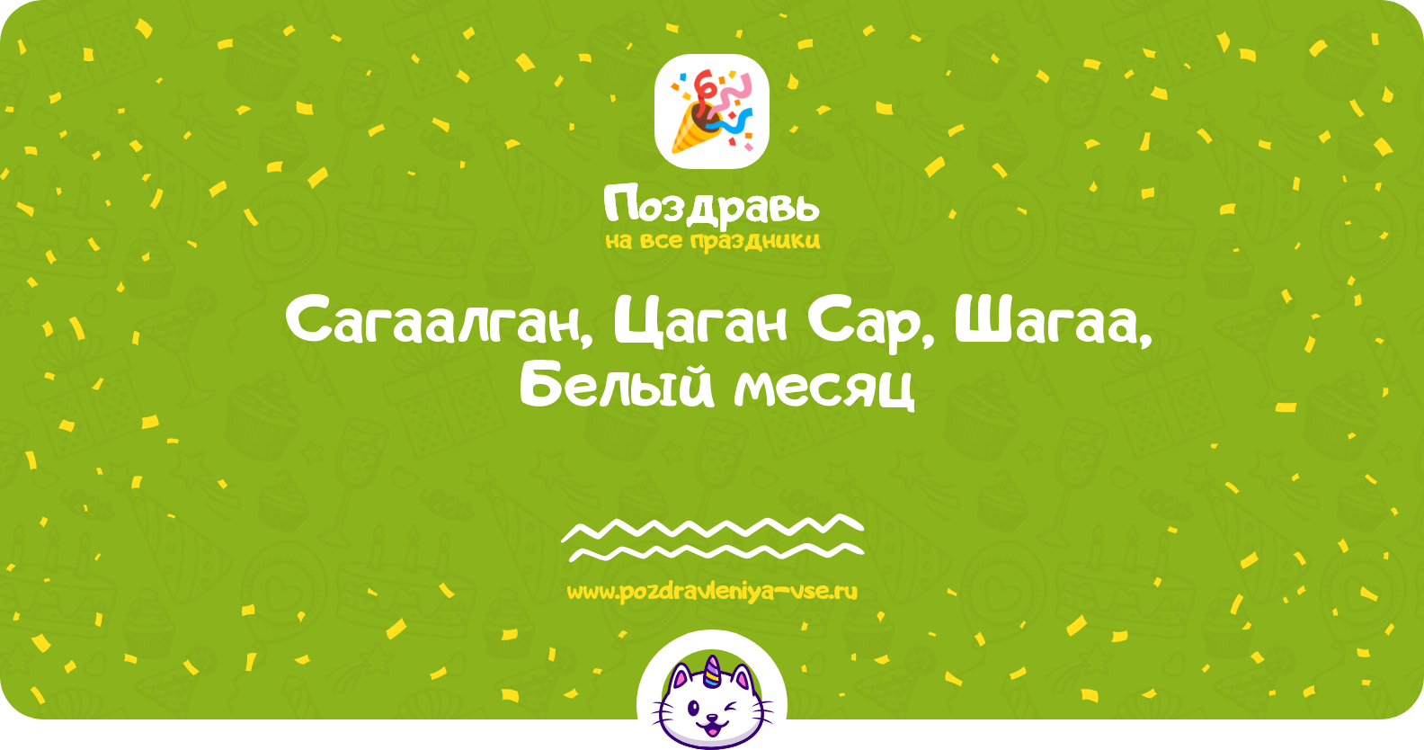 Сагаалган, Цаган Сар, Шагаа, Белый месяц — дата праздника, история, поздравления, стихи, смс