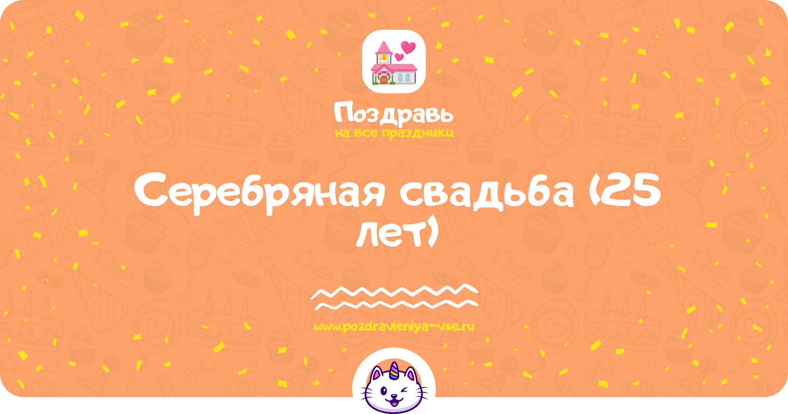 Серебряная свадьба (25 лет) — какая свадьба, поздравления, стихи, проза, смс