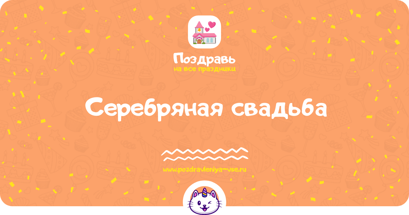 Серебряная свадьба — смс поздравления