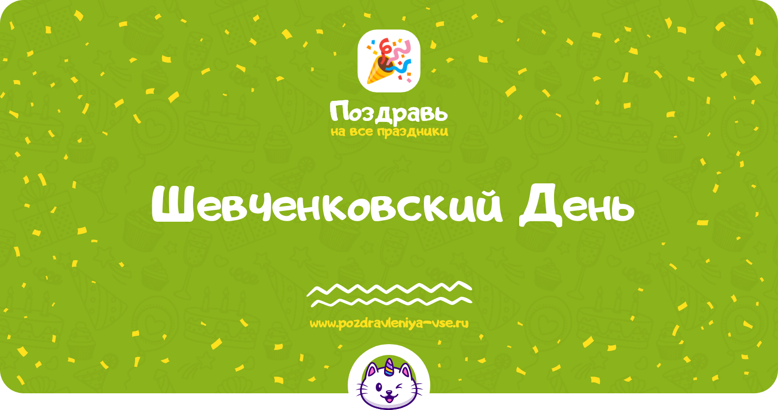Шевченковский День — дата праздника, история, поздравления, стихи, смс